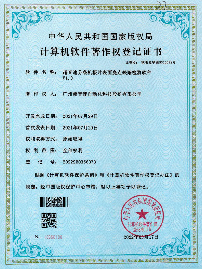 31-世俱杯分条机极片表面亮点缺陷检测软件V1.0