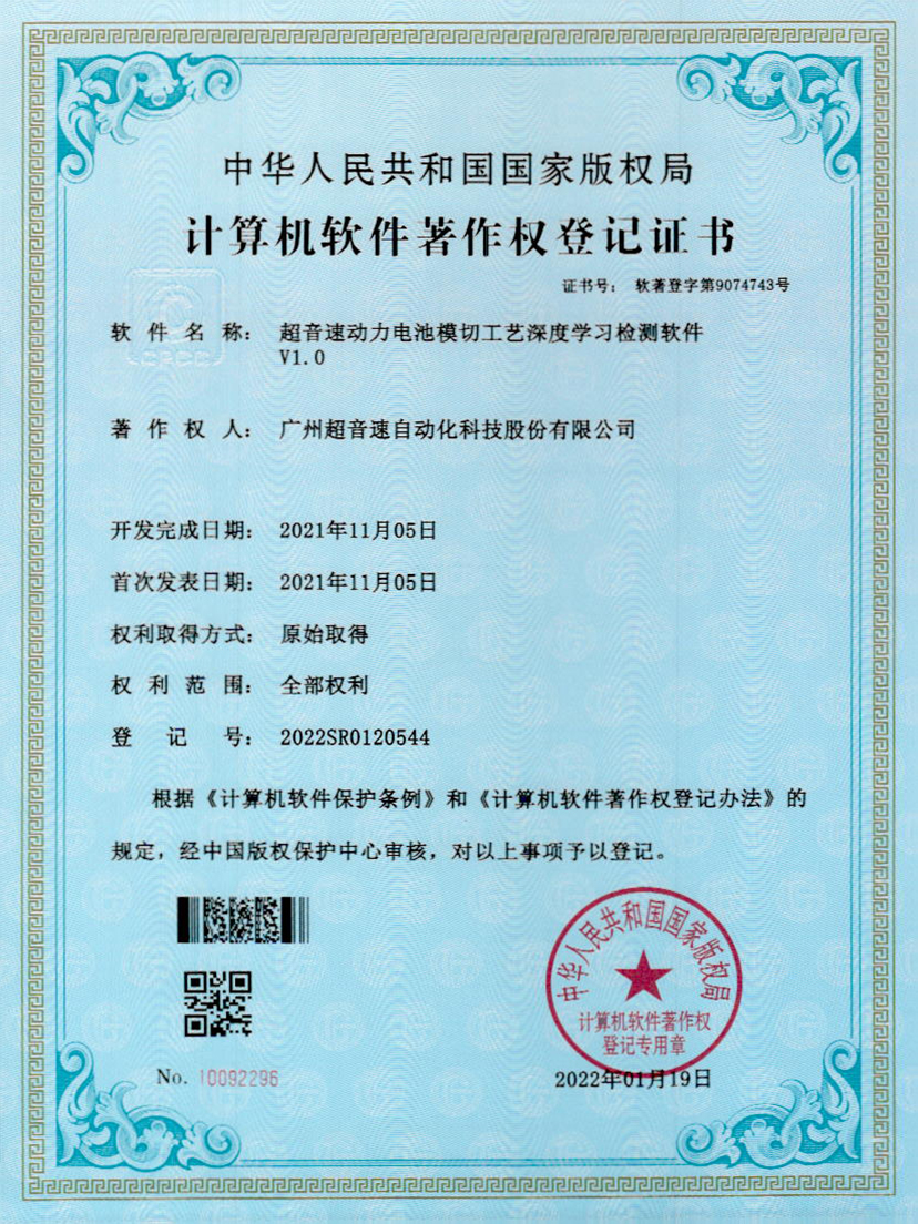 08-世俱杯动力电池模切工艺深度学习检测软件V1.0
