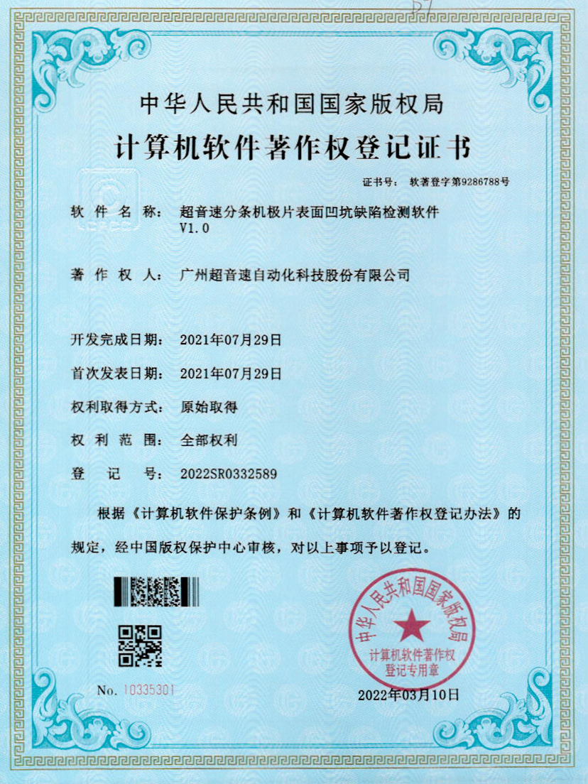 29-世俱杯分条机极片表面凹坑缺陷检测软件V1.0