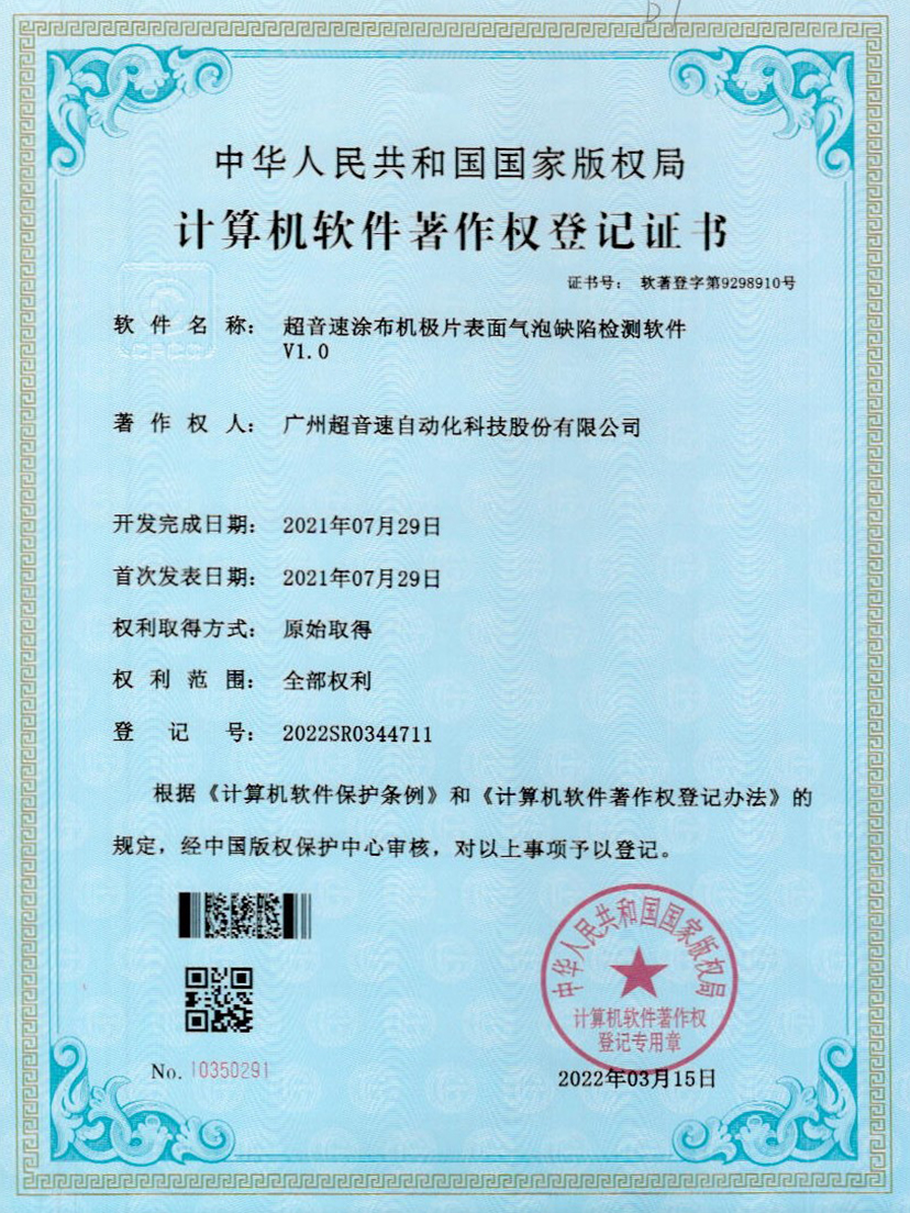 39-世俱杯涂布机极片表面气泡缺陷检测软件V1.0