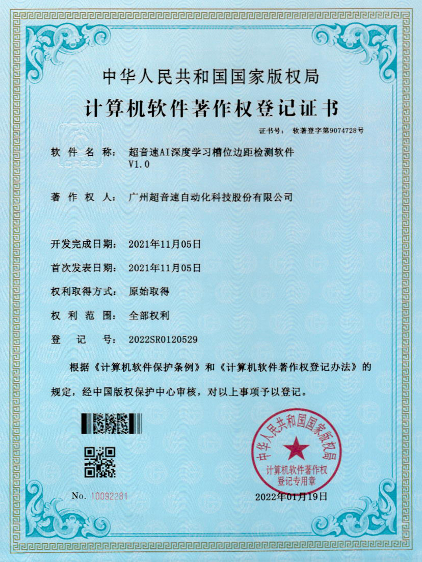 02-世俱杯AI深度学习槽位边距检测软件V1.0