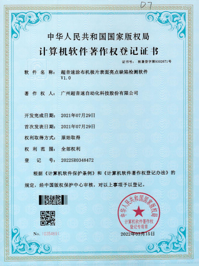 37-世俱杯涂布机极片表面亮点缺陷检测软件V1.0