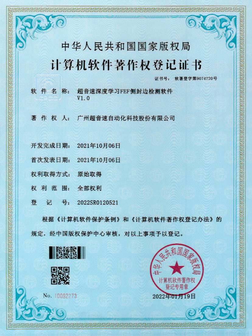 15-世俱杯深度学习FEF侧封边检测软件V1.0