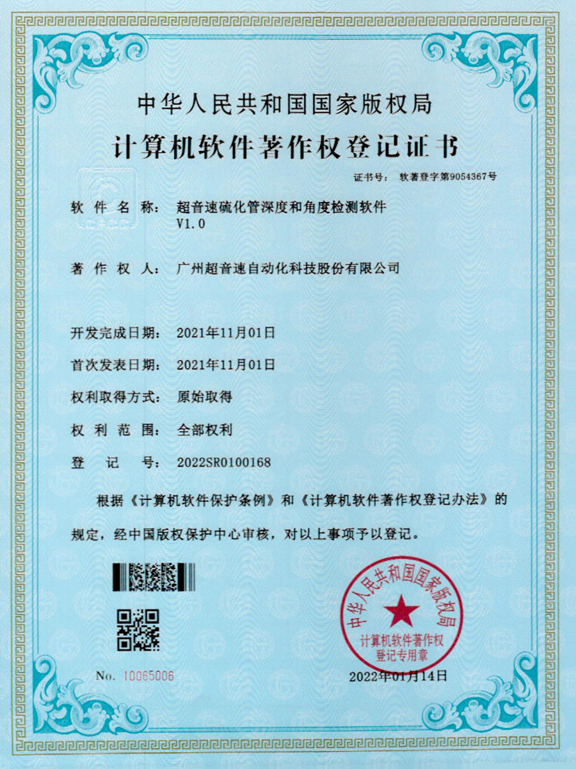 12-世俱杯硫化管深度和角度检测软件V1.0