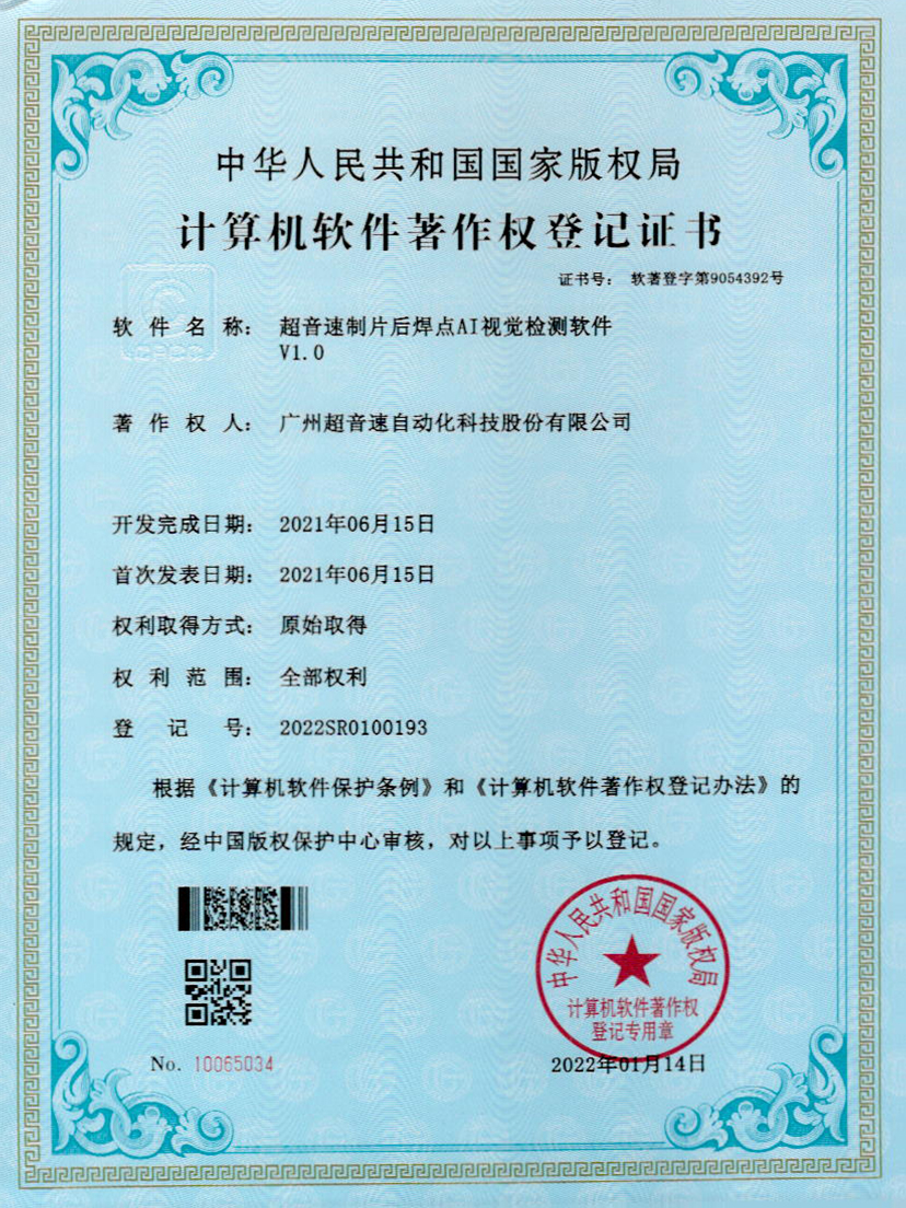 25-世俱杯制片后焊点AI视觉检测软件V1.0