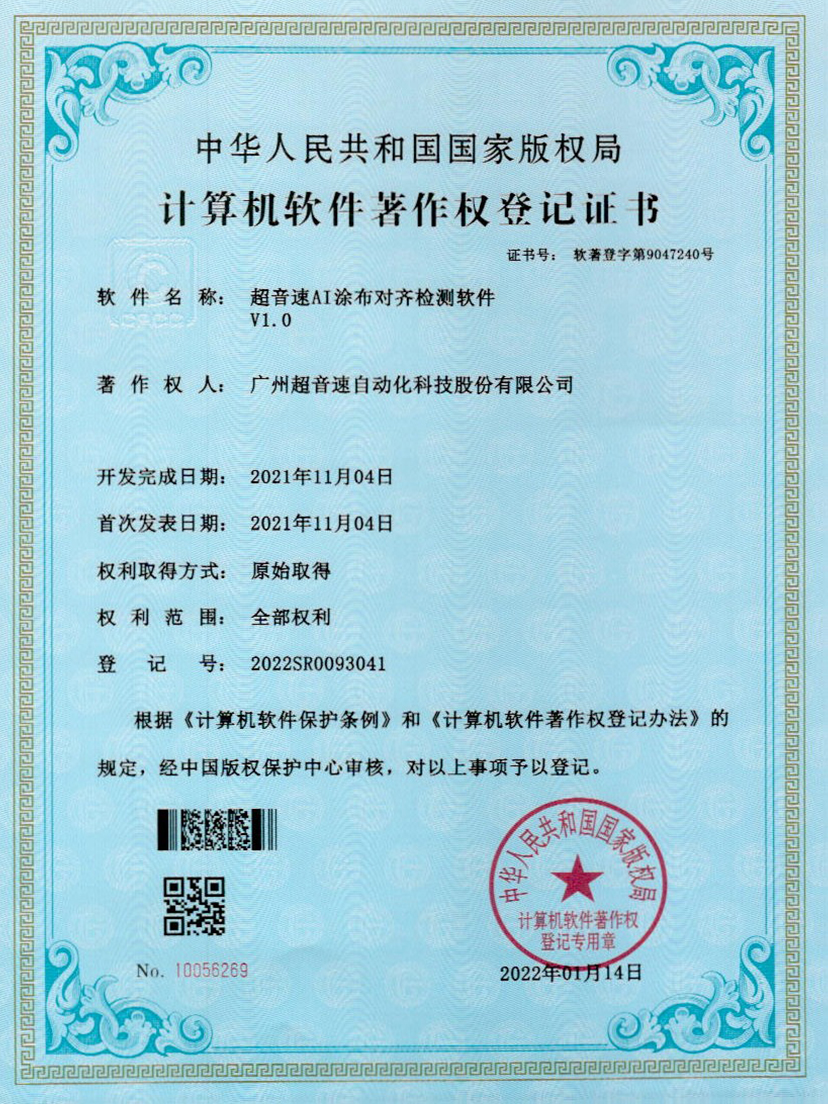 06-世俱杯AI涂布对齐检测软件V1.0