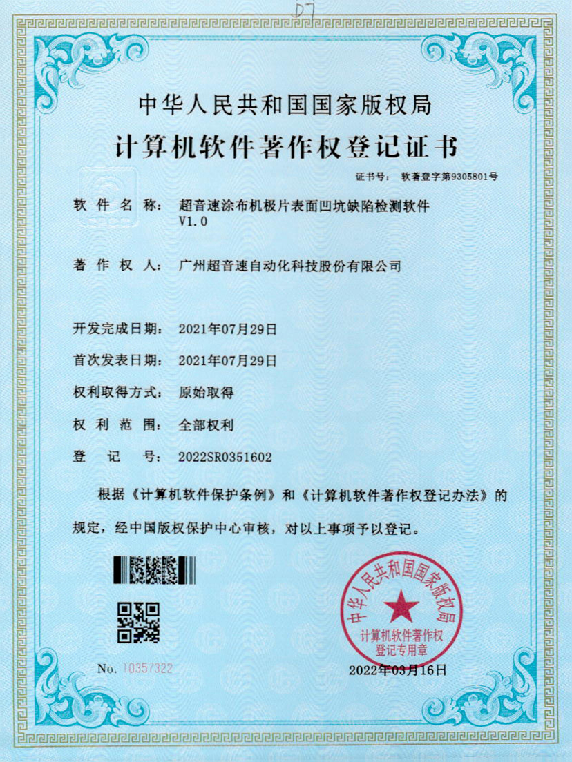 35-世俱杯涂布机极片表面凹坑缺陷检测软件V1.0