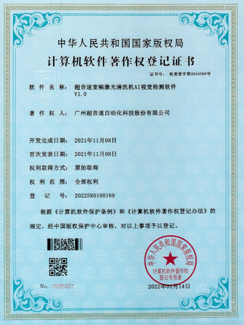 10-世俱杯宽幅激光清洗机AI视觉检测软件V1.0