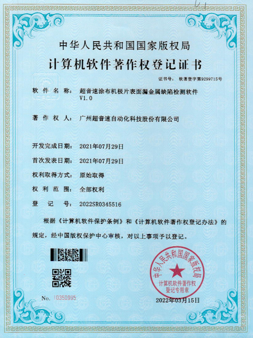 38-世俱杯涂布机极片表面漏金属缺陷检测软件V1.0