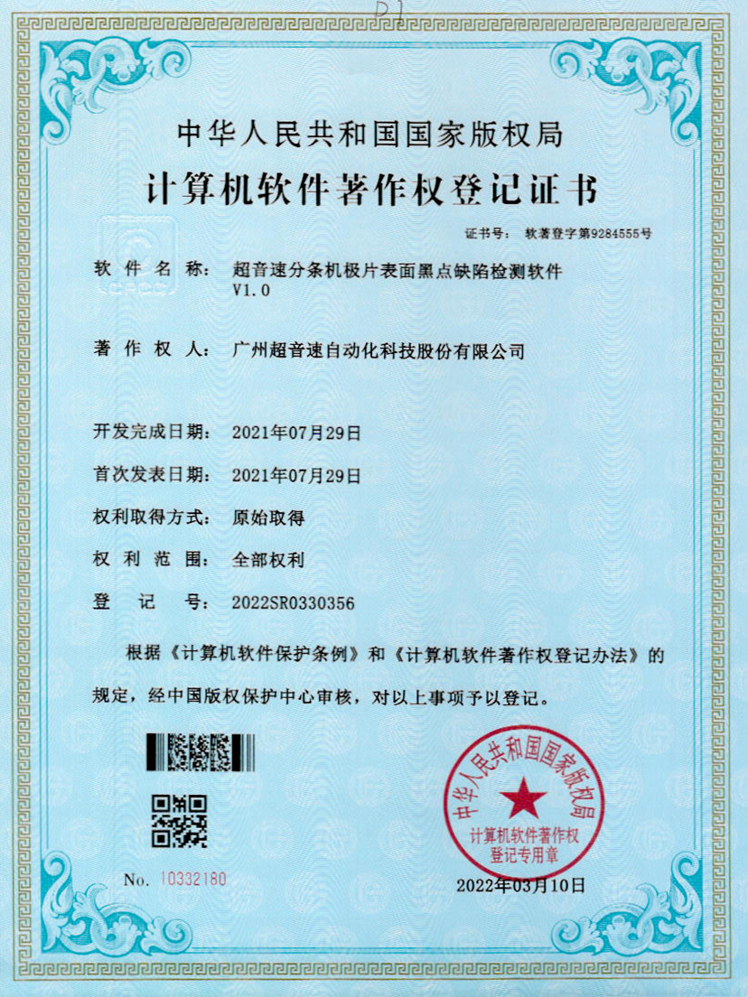 30-世俱杯分条机极片表面黑点缺陷检测软件V1.0