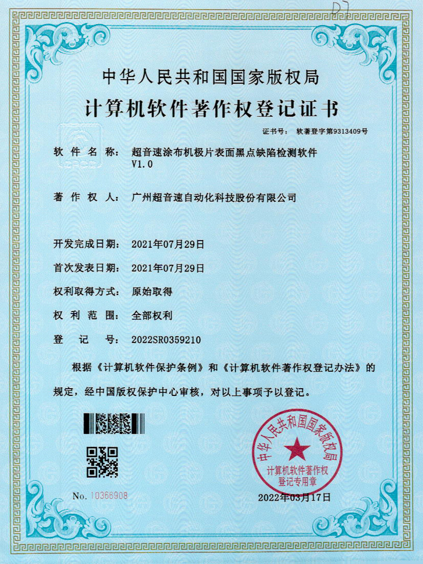 36-世俱杯涂布机极片表面黑点缺陷检测软件V1.0