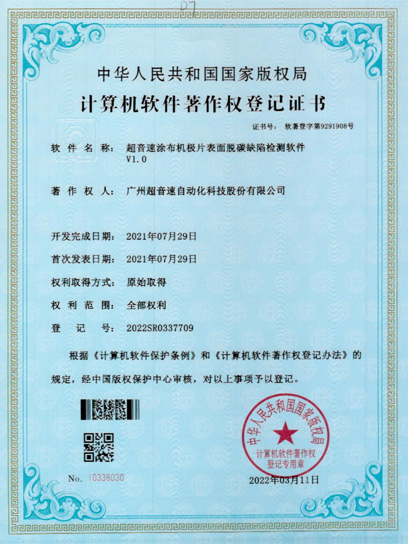 42-世俱杯涂布机极片表面脱碳缺陷检测软件V1.0