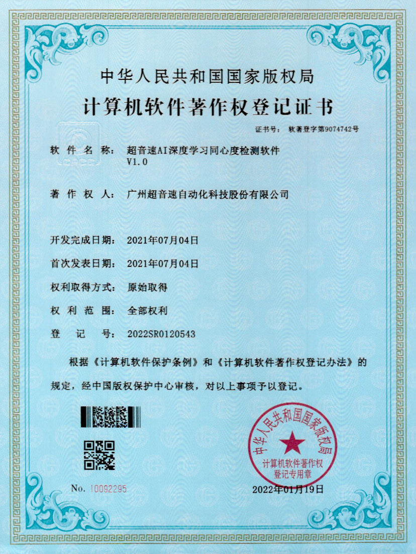 05-世俱杯AI深度学习同心度检测软件V1.0