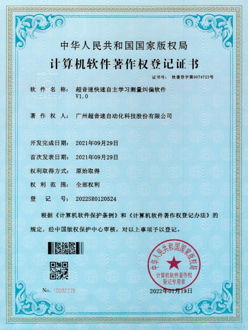 09-世俱杯快速自主学习测量纠偏软件V1.0