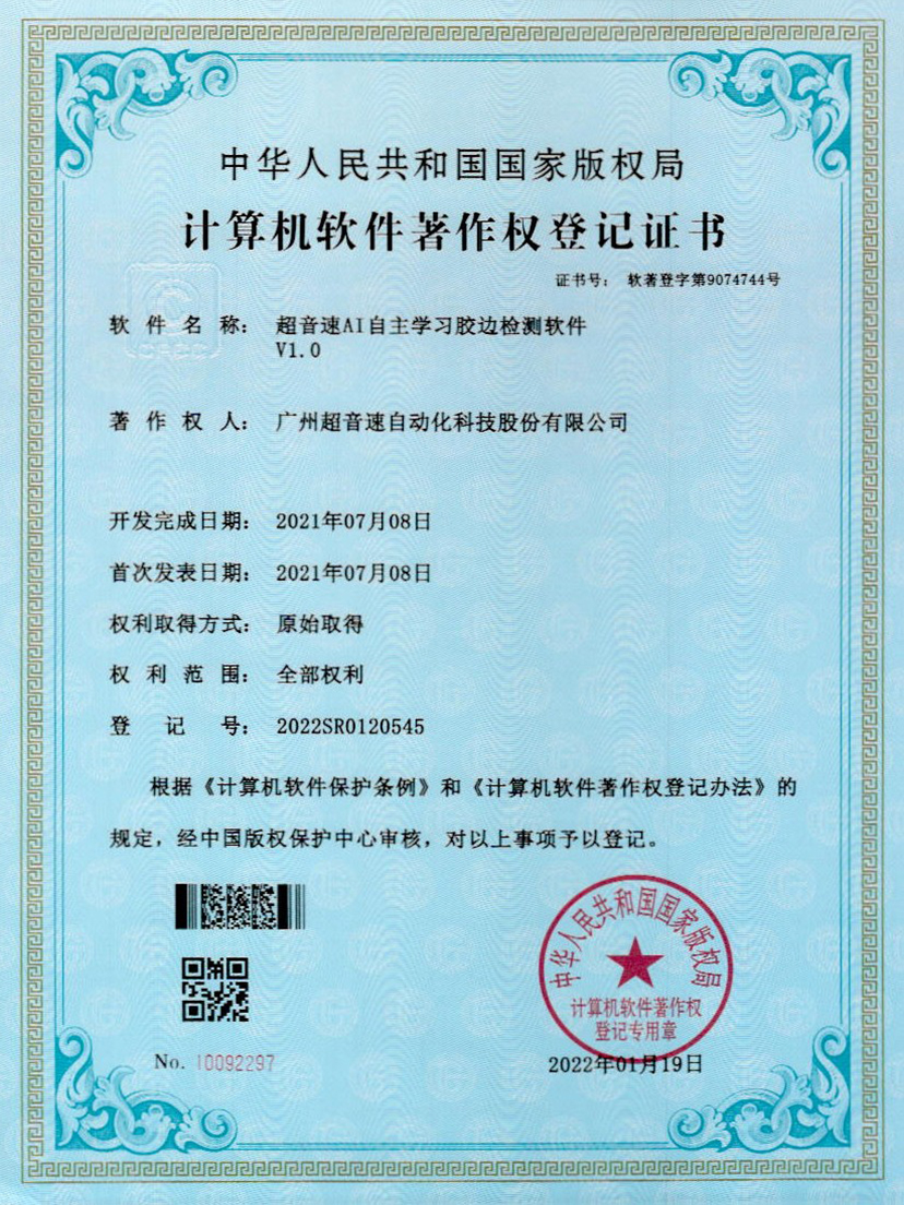 07-世俱杯AI自主学习胶边检测软件V1.0