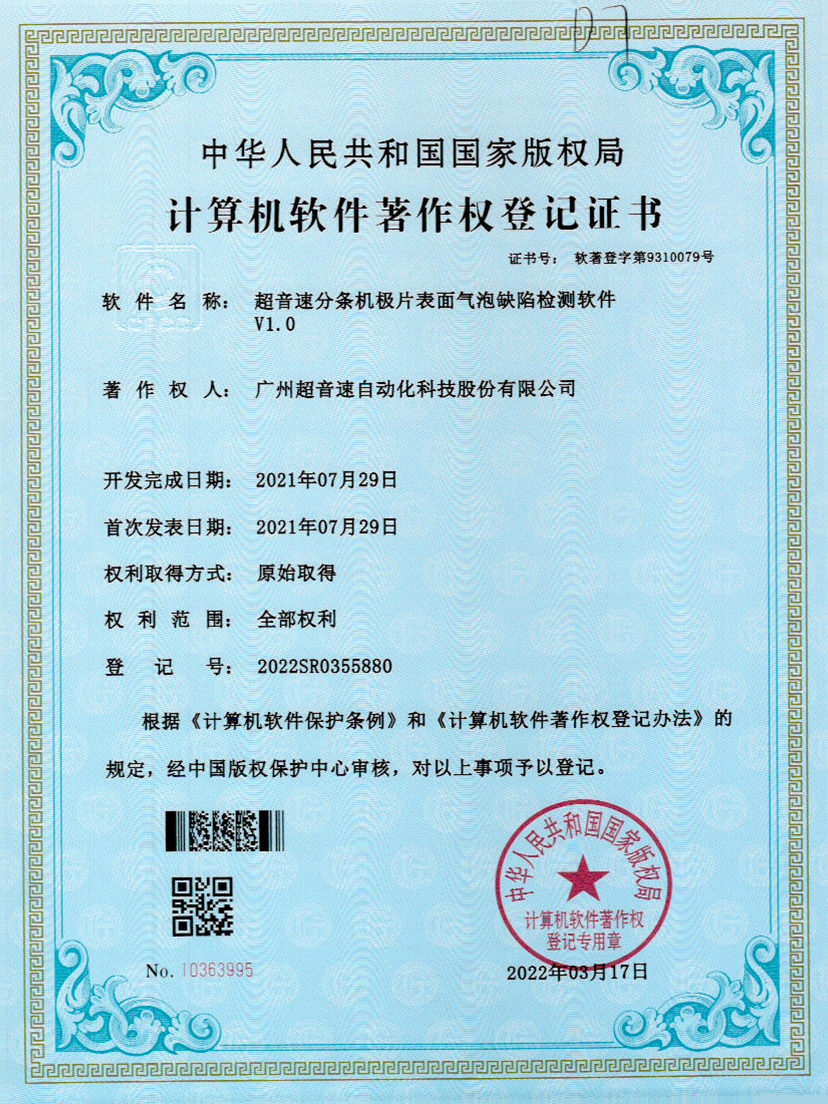 33-世俱杯分条机极片表面气泡缺陷检测软件V1.0