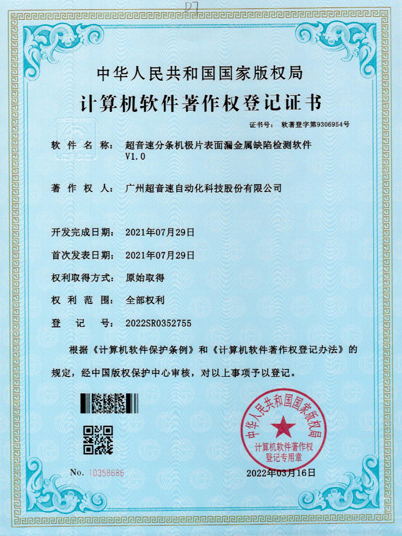 32-世俱杯分条机极片表面漏金属缺陷检测软件V1.0