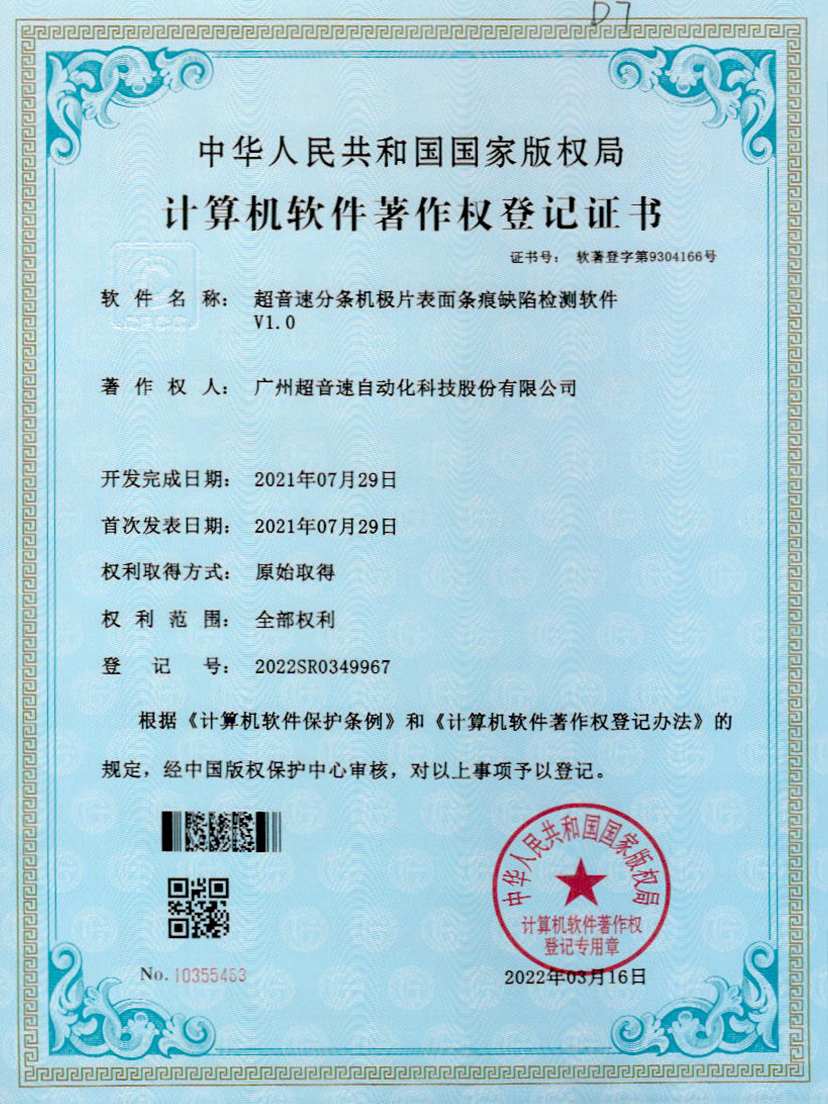 34-世俱杯分条机极片表面条痕缺陷检测软件V1.0