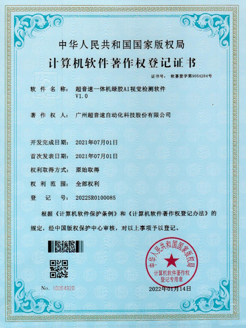 23-世俱杯一体机绿胶AI视觉检测软件V1.0