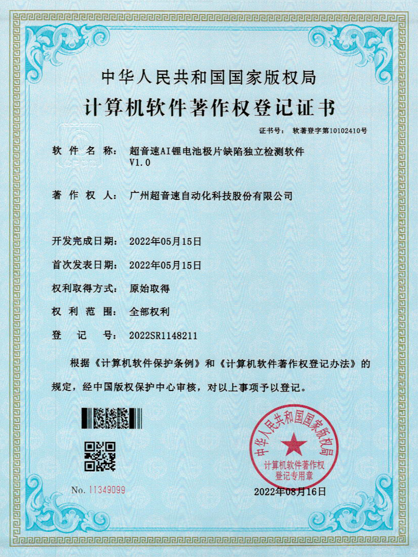 57-世俱杯AI锂电池极片缺陷独立检测软件V1.0