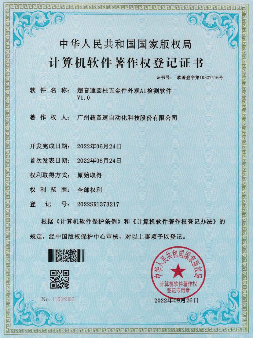 6-世俱杯圆柱五金件外观AI检测软件V1.0