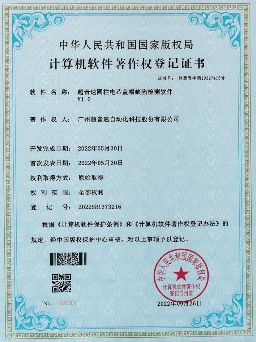 3-世俱杯圆柱电芯盖帽缺陷检测软件V1.0
