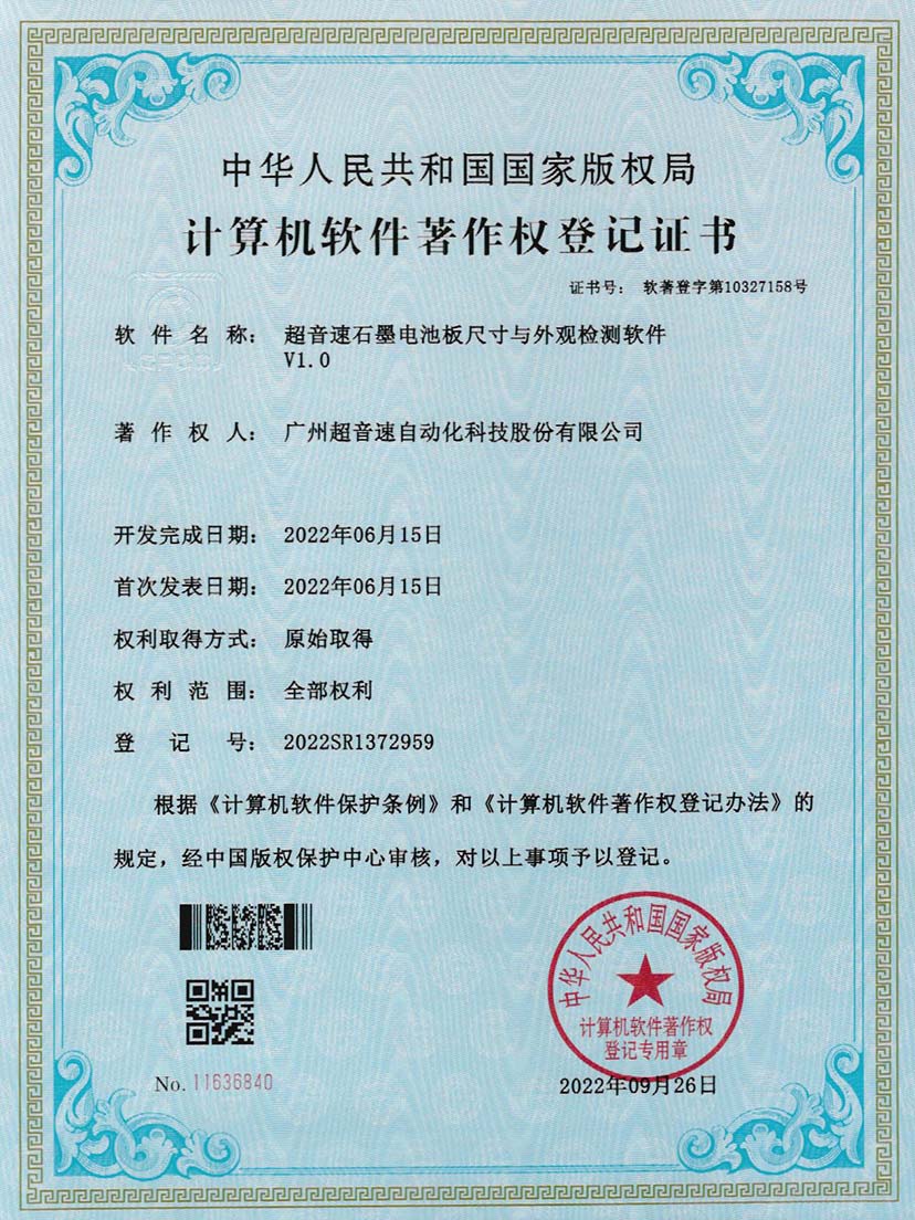 5-世俱杯石墨电池板尺寸和外观检测软件V1.0